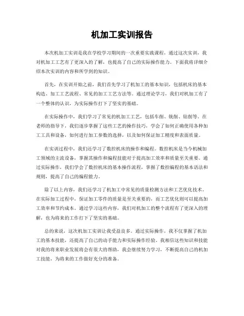 机加工实训报告