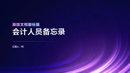 会计人员备忘录