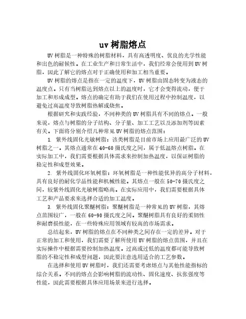 uv树脂熔点