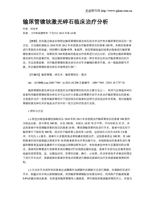 输尿管镜钬激光碎石临床治疗分析