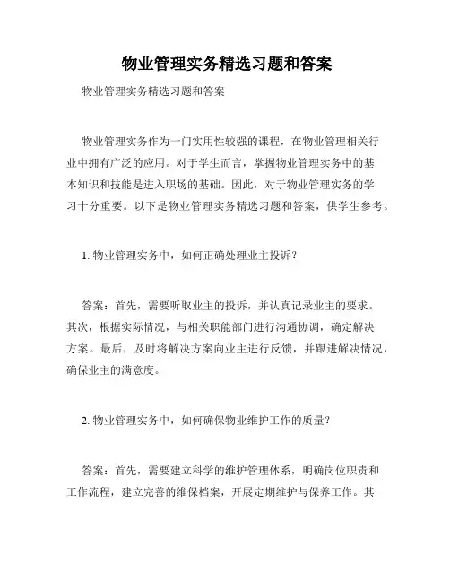  物业管理实务精选习题和答案