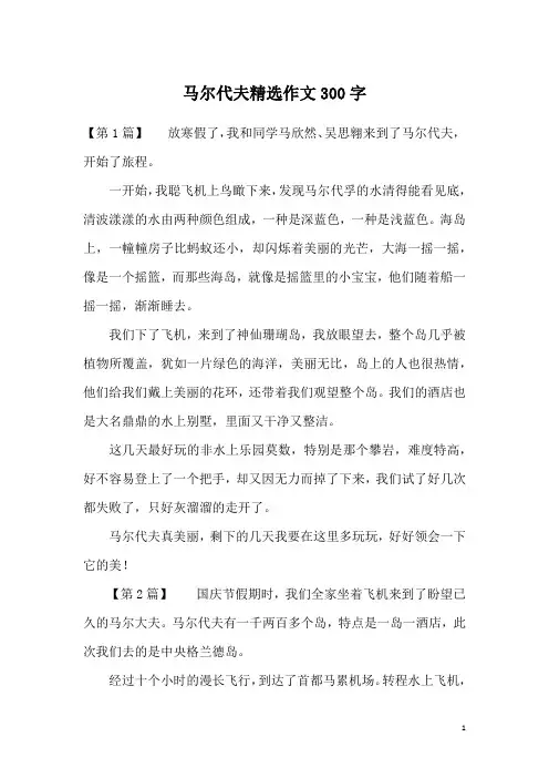 马尔代夫精选作文300字