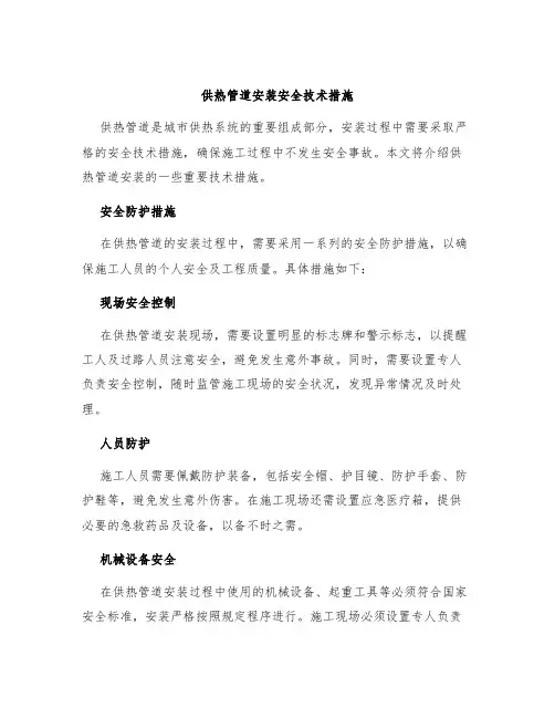 供热管道安装安全技术措施