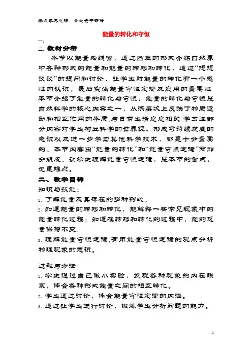 九年级物理全册 14.3《能量的转化与守恒》教学设计 