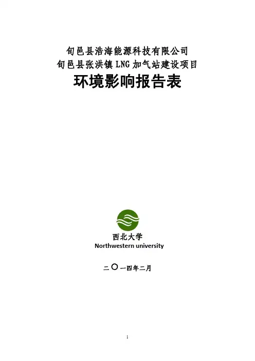 旬邑县张洪镇LNG加气站建设项目