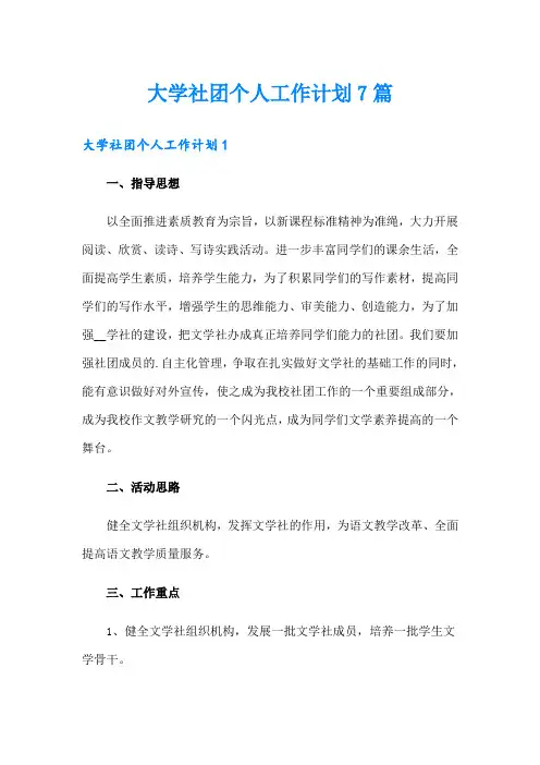 大学社团个人工作计划7篇