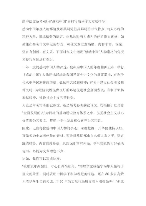 高中语文备考-妙用“感动中国”素材写高分作文方法指导
