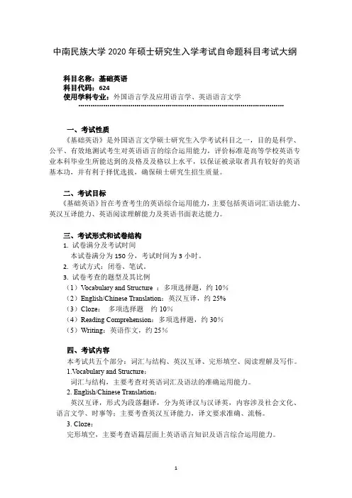 中南民族大学624基础英语2020年考研专业课初试大纲