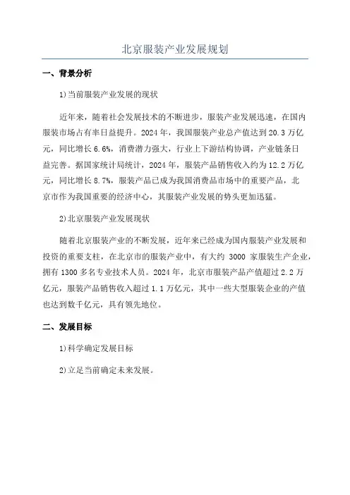 北京服装产业发展规划