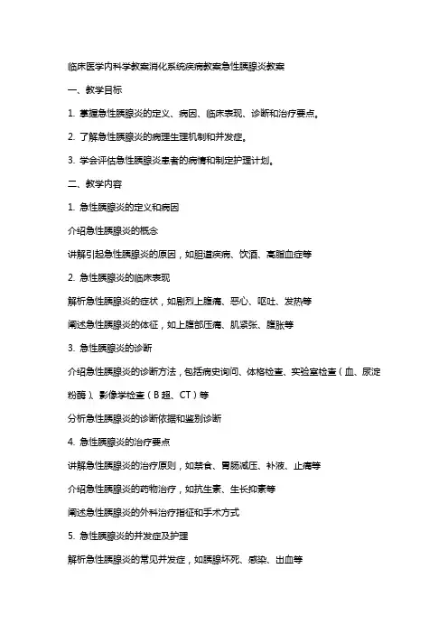 临床医学内科学教案消化系统疾病教案急性胰腺炎教案