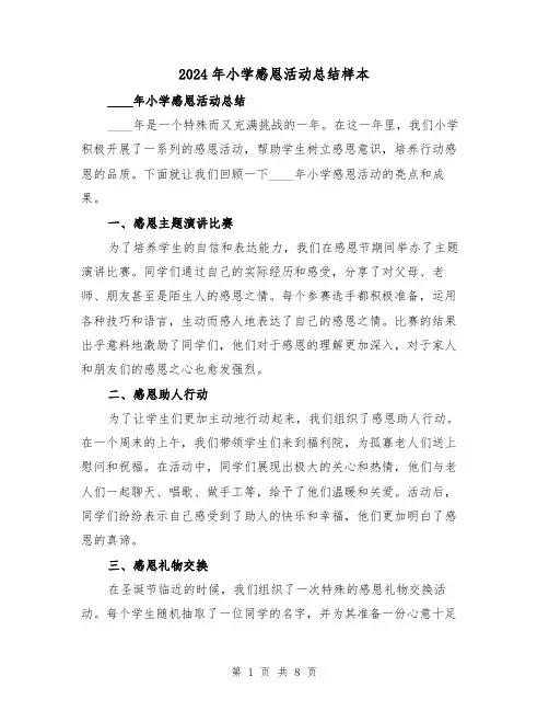 2024年小学感恩活动总结样本(4篇)