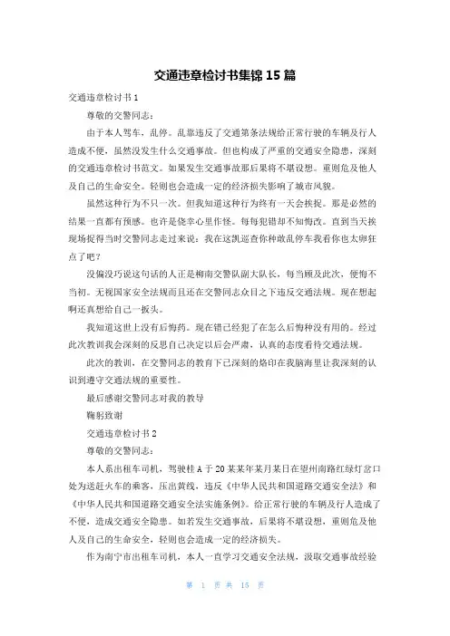 交通违章检讨书集锦15篇