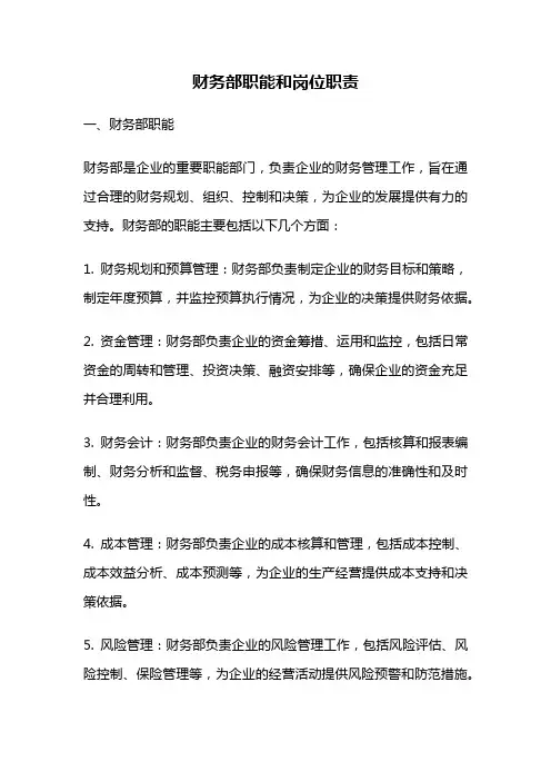 财务部职能和岗位职责