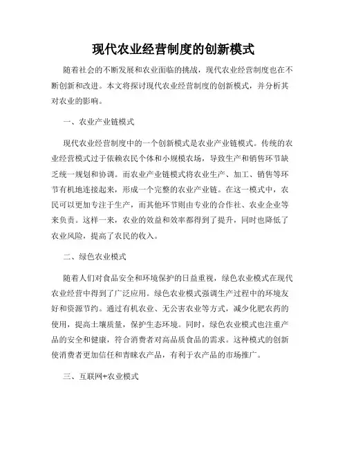 现代农业经营制度的创新模式