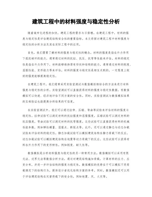 建筑工程中的材料强度与稳定性分析