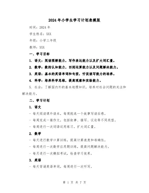 2024年小学生学习计划表模版(3篇)