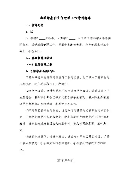 2024年春季学期班主任教学工作计划样本（五篇）
