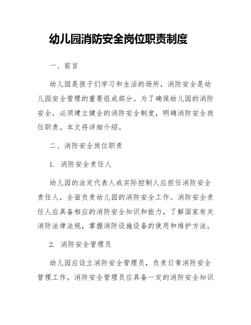 幼儿园消防安全岗位职责制度