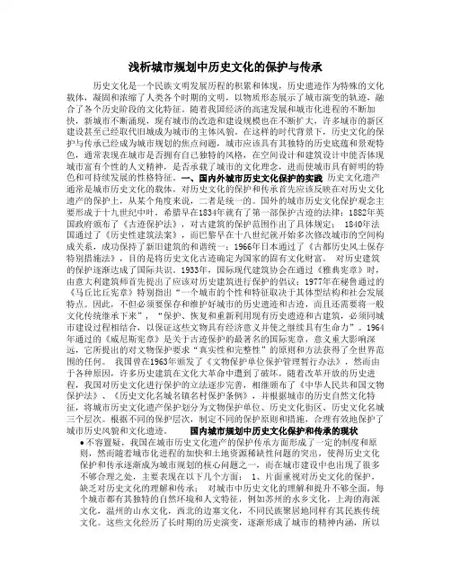浅析城市规划中历史文化的保护与传承