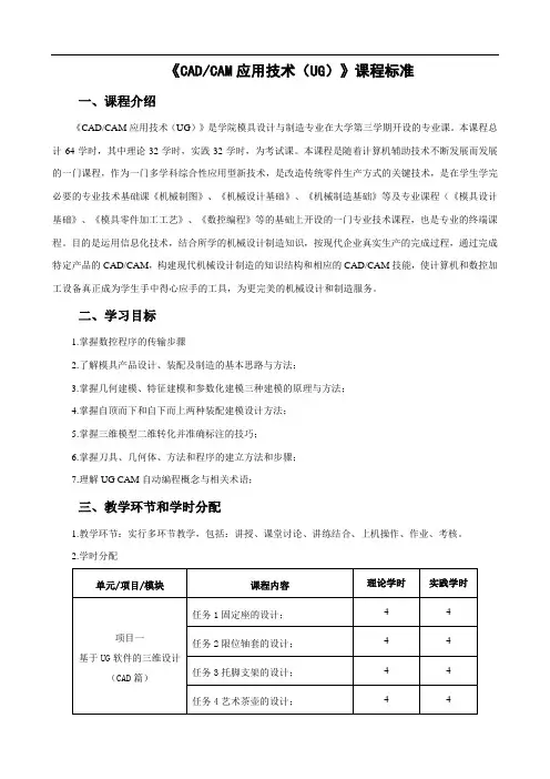 《CADCAM应用技术》课程标准.doc