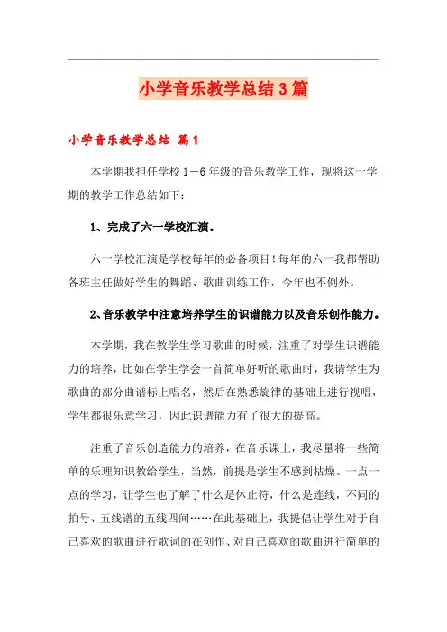 小学音乐教学总结3篇