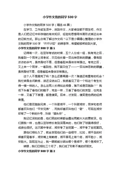 小学作文我的同学500字（精选46篇）