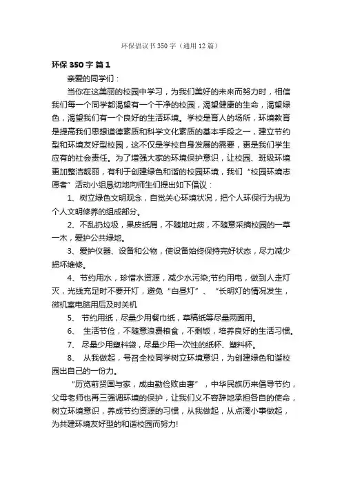 环保倡议书350字（通用12篇）