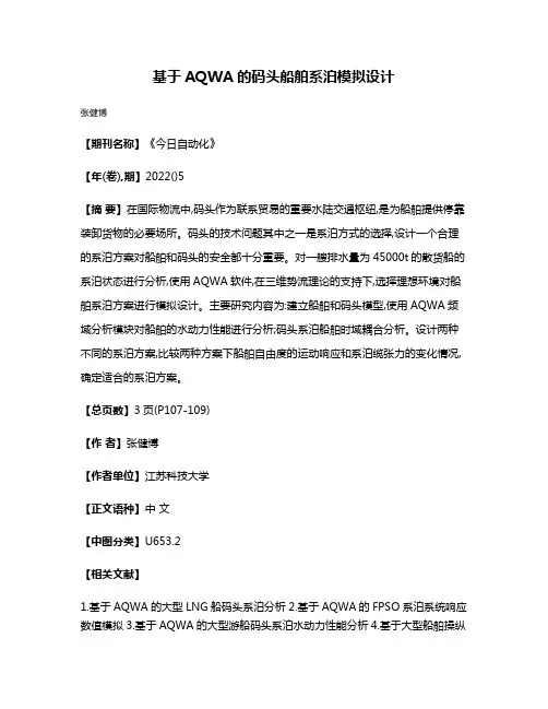 基于AQWA的码头船舶系泊模拟设计