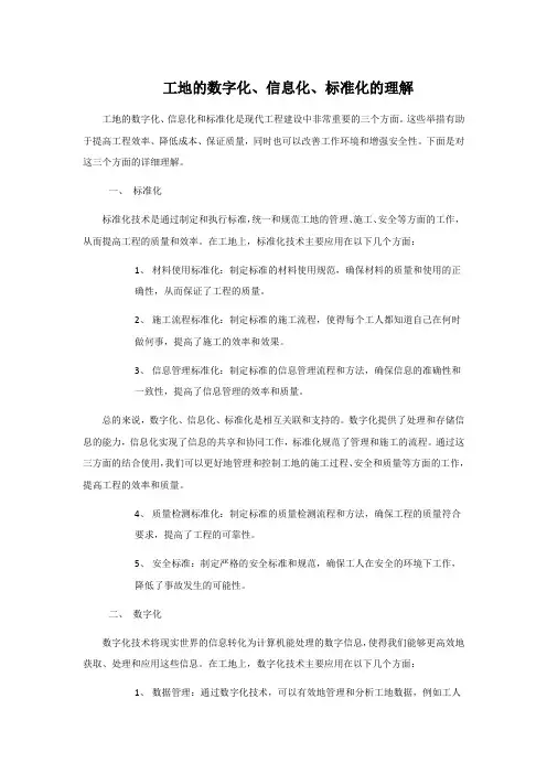 工地的数字化、信息化、标准化的理解