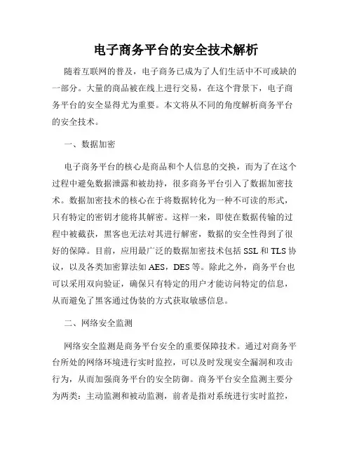 电子商务平台的安全技术解析