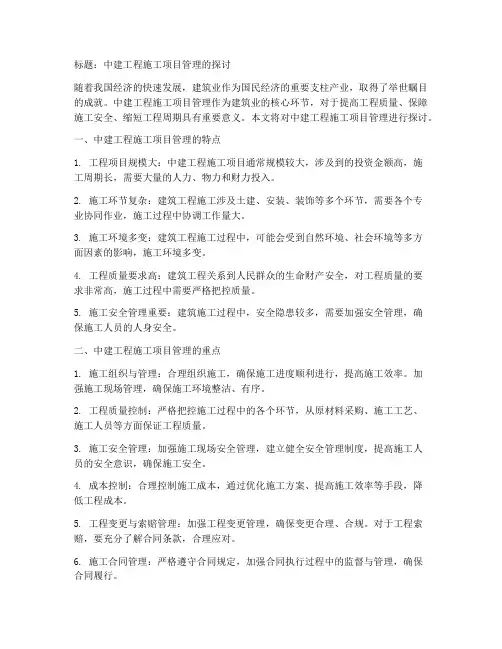 中建工程施工项目管理