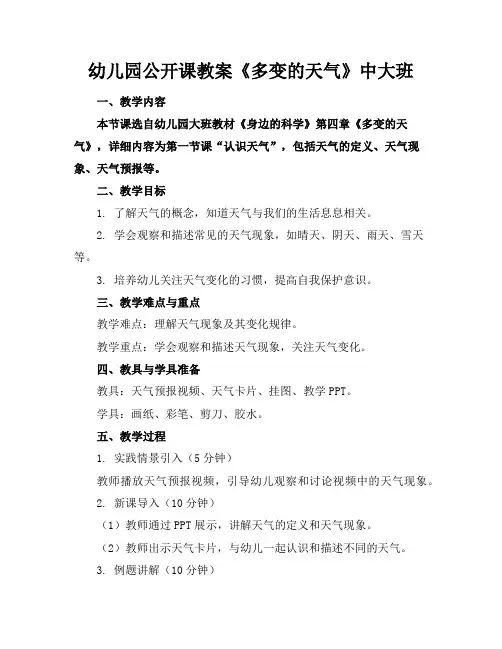幼儿园公开课教案《多变的天气》中大班