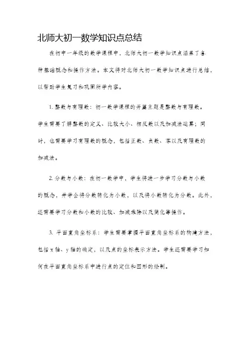 北师大初一数学知识点总结