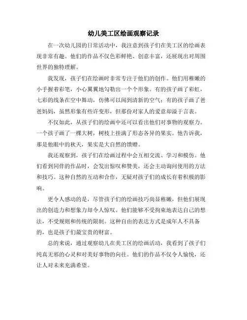 幼儿美工区绘画观察记录