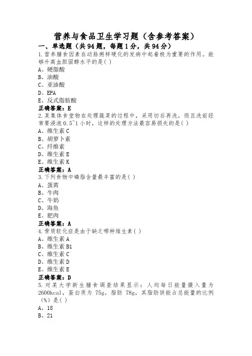 营养与食品卫生学习题(含参考答案)