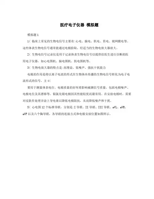 医疗电子仪器模拟题