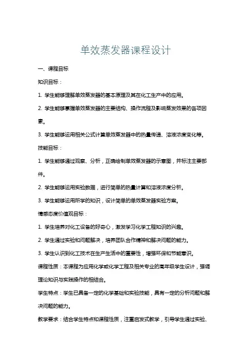 单效蒸发器课程设计