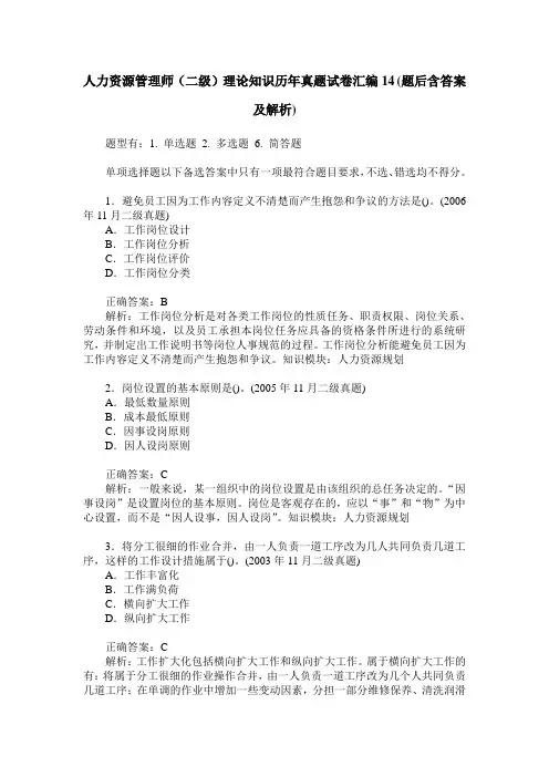 人力资源管理师(二级)理论知识历年真题试卷汇编14(题后含答案及解析)