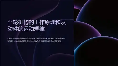 凸轮机构的工作原理和从动件的运动规律