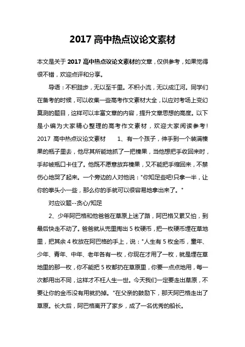 2017高中热点议论文素材