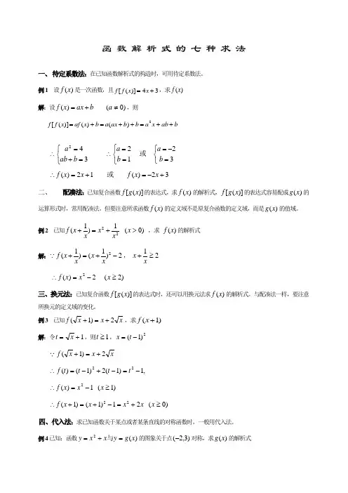 (完整版)高一数学函数解析式的七种求法