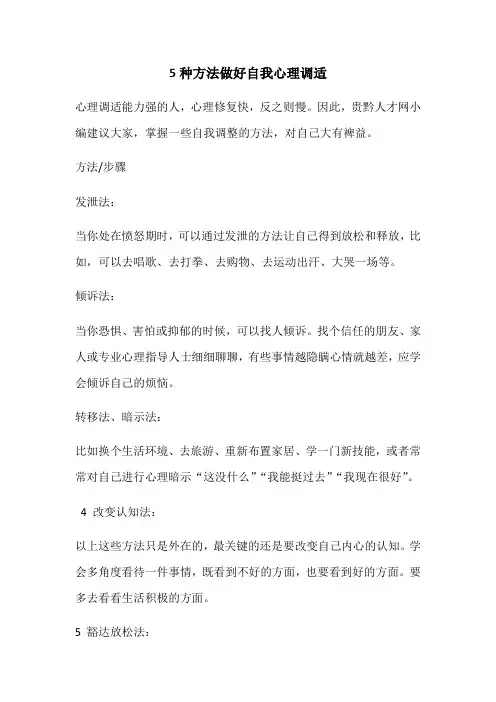 5种方法做好自我心理调适