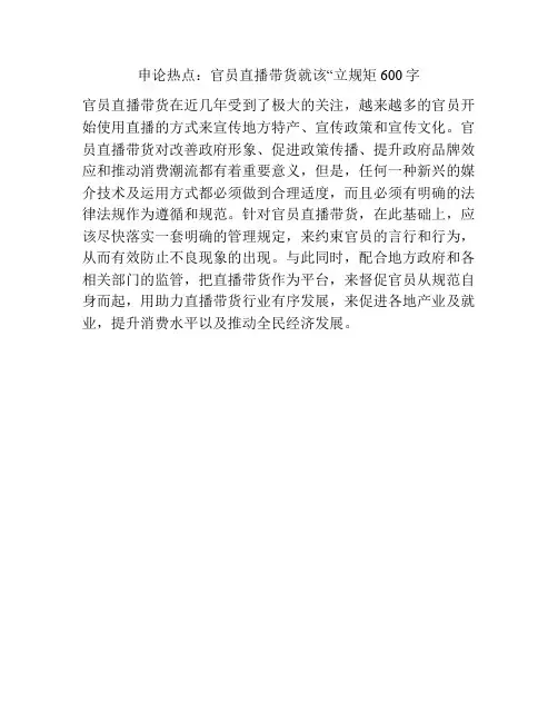 申论热点：官员直播带货就该“立规矩600字
