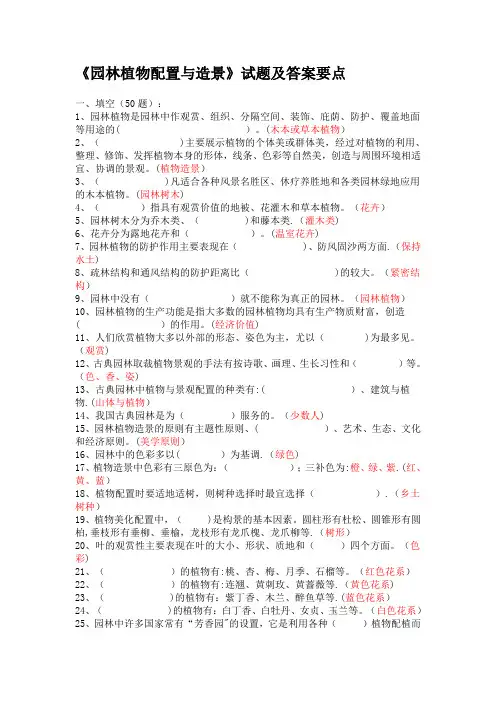 《园林植物配置与造景》试题及答案要点