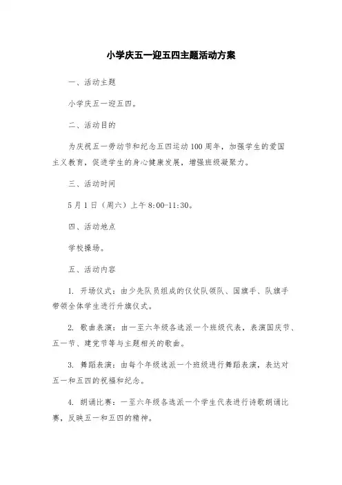 小学庆五一迎五四主题活动方案