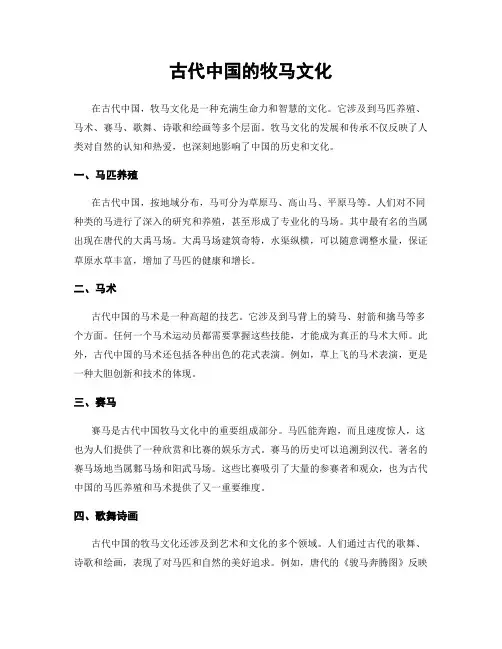 古代中国的牧马文化