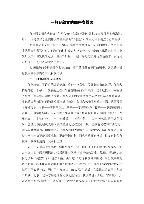 一般记叙文的顺序安排法