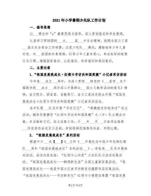 2021年小学暑期少先队工作计划