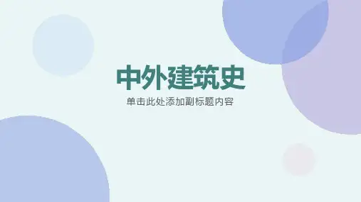 中外建筑史