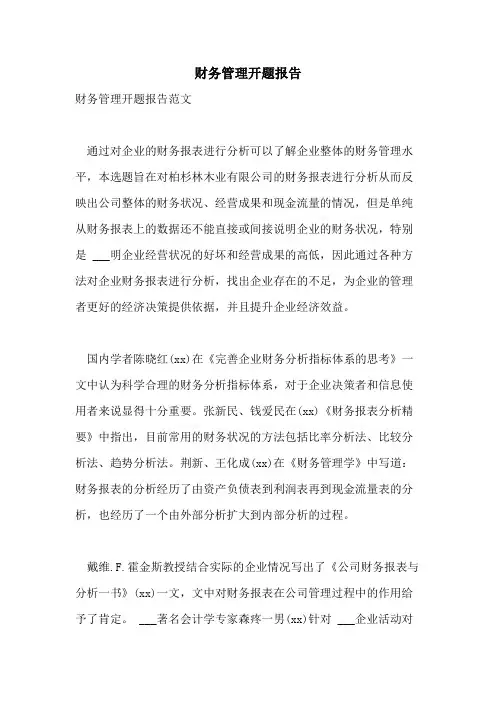 2021年财务管理开题报告